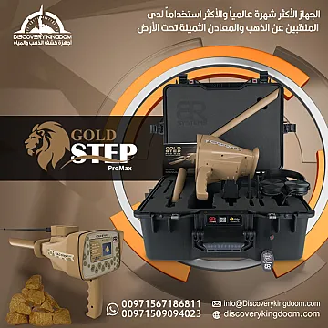 جهاز جولد ستيب يرو ماكس للكشف عن الكنوز الثمينة 2025