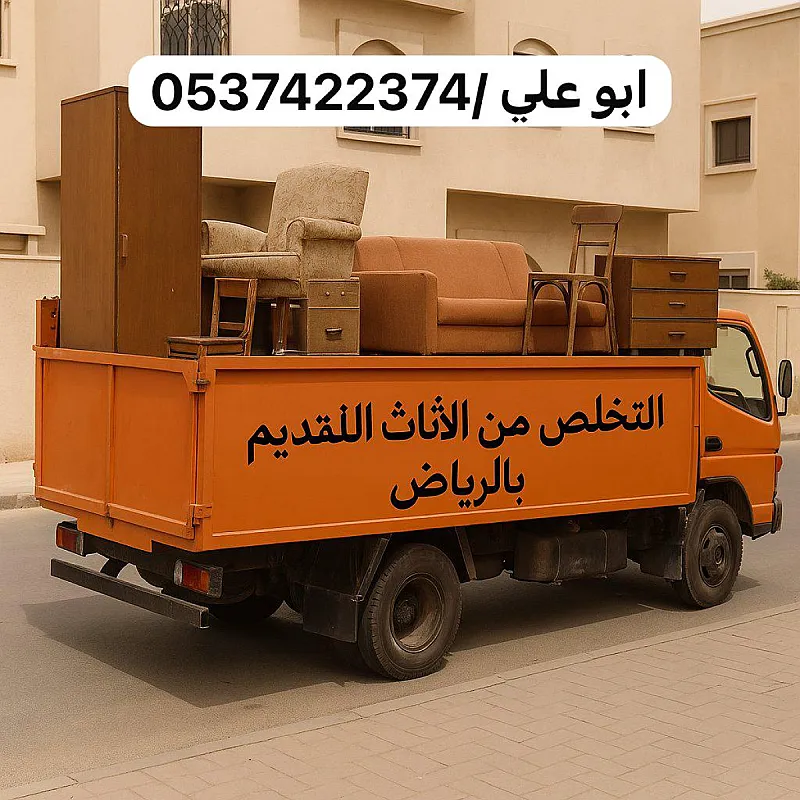 التخلص من عفش مخالف في البيت بالرياض 0537422374