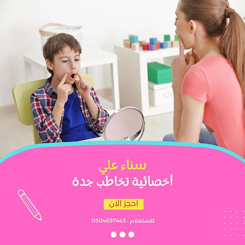 اخصائية تخاطب جدة