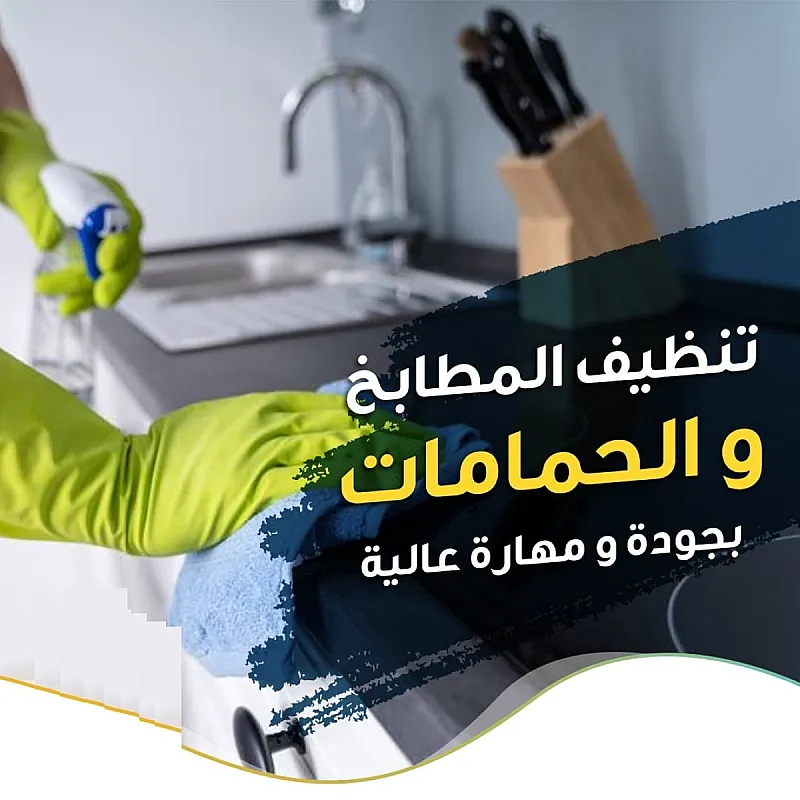 نوفر لخدمتكم افضل عاملات تنظيف مدربات للاعمال اليومية وبأقل الاسعار