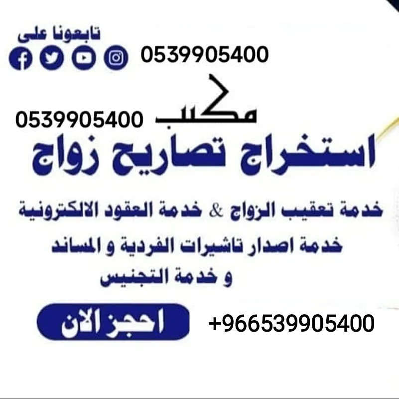 معقب استخراج تصاريح زواج موافقه زواج سعودي من اجنبية