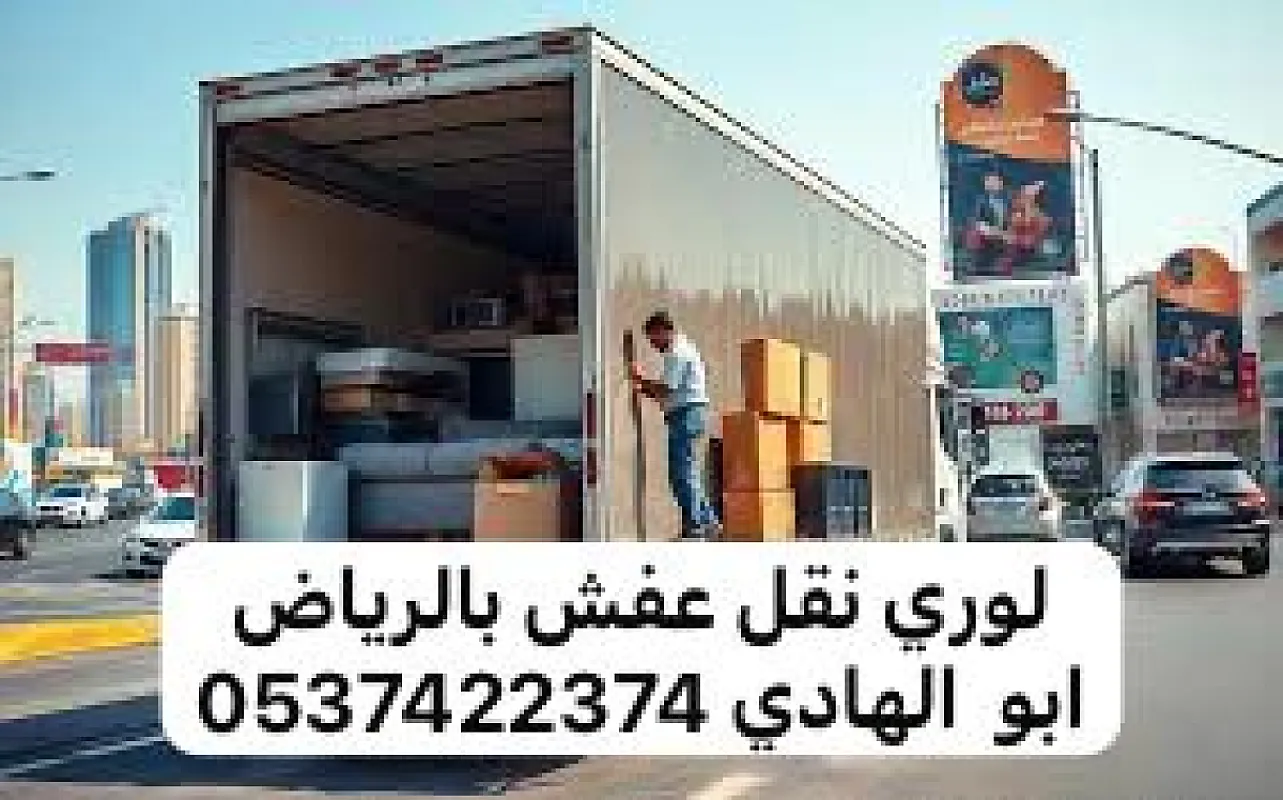 لوري نقل عفش من الرياض الى جدة 0537422374 مكة الطايف
