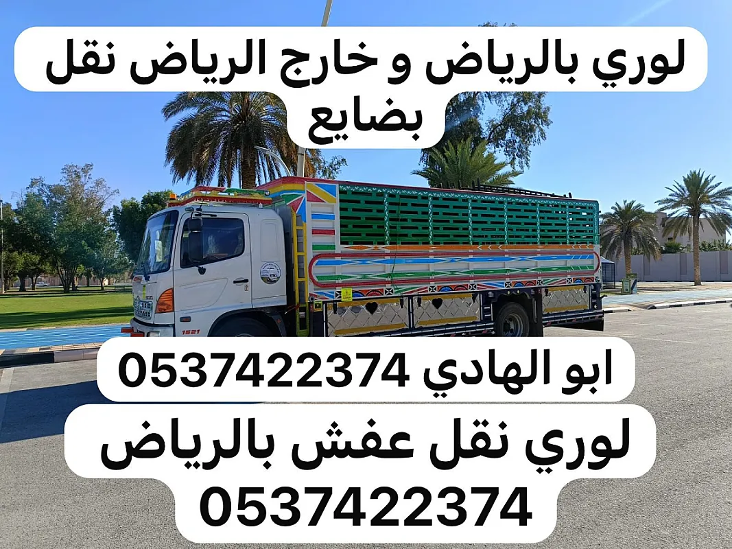 لوري نقل خارج الرياض 0537422374 لوري بالرياض