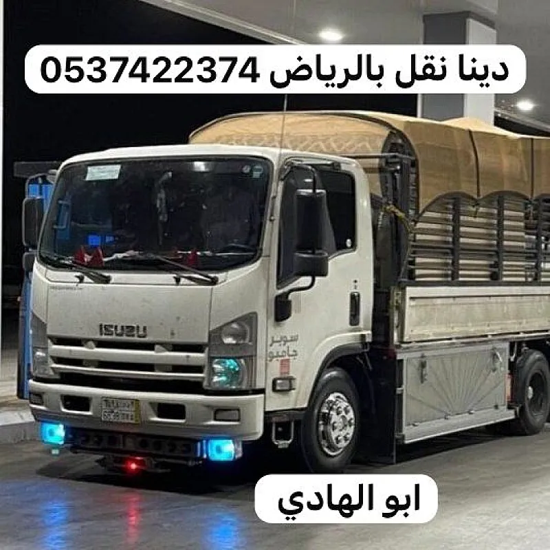 دينا نقل عفش من الرياض الي جازان نجران 0537422374