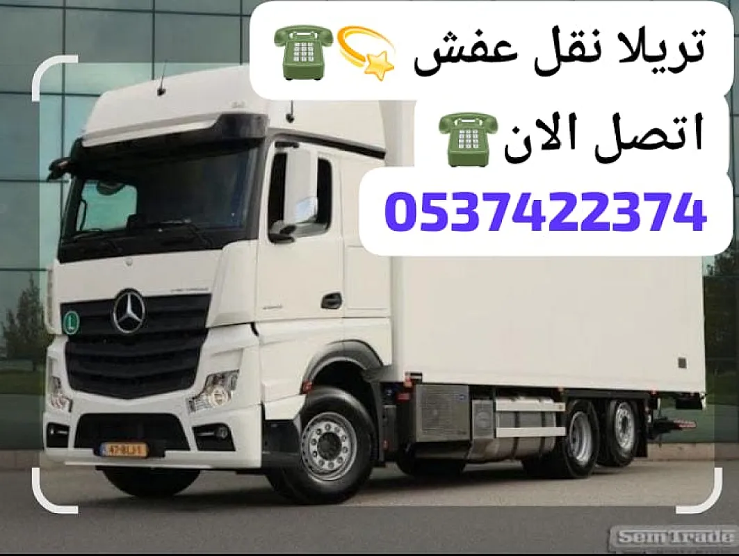 تريلا نقل خارج الرياض 0537422374