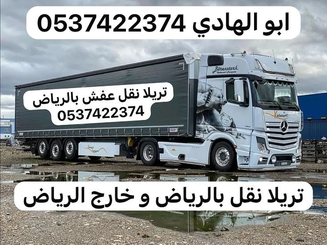 تريلا نقل بالرياض 0537422374 ارقام تريلات