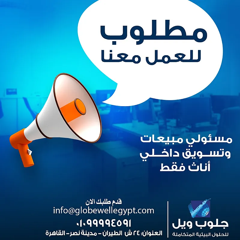 مطلوب مسئولي مبيعات وتسويق داخلي اناث فقط