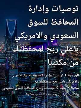 توصيات شراء الأسهم السعودية والأمريكية وإدارة محفظتك باعلي ربح من مكتبنا الاستشاري
