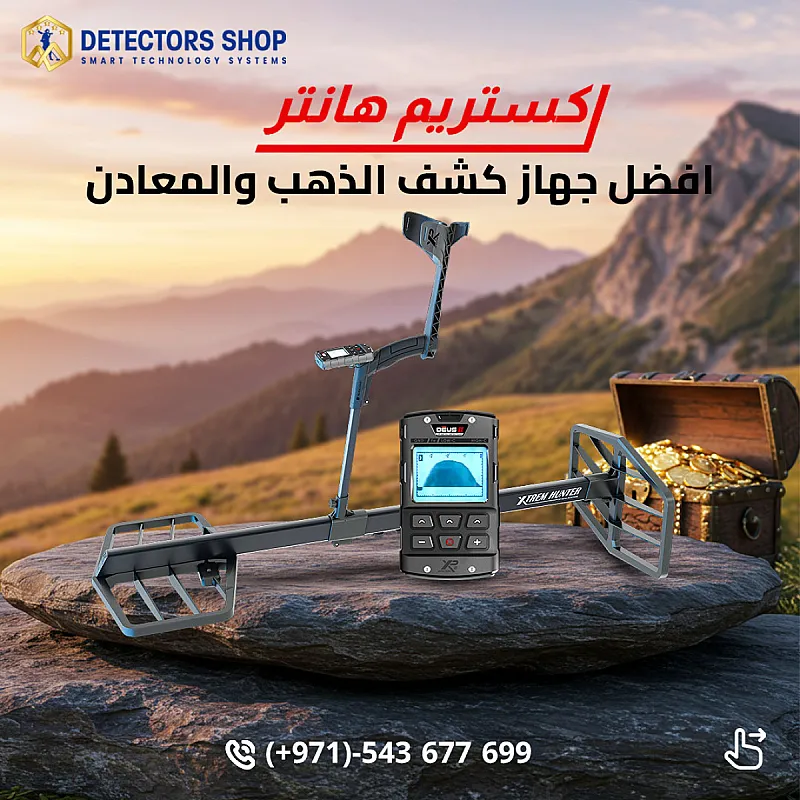 اكتشف الكنوز بسهولة مع إكستريم هانتر