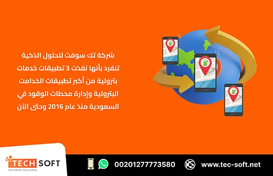 إنشاء تطبيق خدمات بترولية – مع شركة تك سوفت للحلول الذكية – Tec Soft for SMART solutions