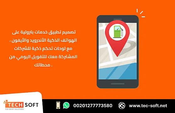 إنشاء تطبيق خدمات بترولية – مع شركة تك سوفت للحلول الذكية – Tec Soft for SMART solutions