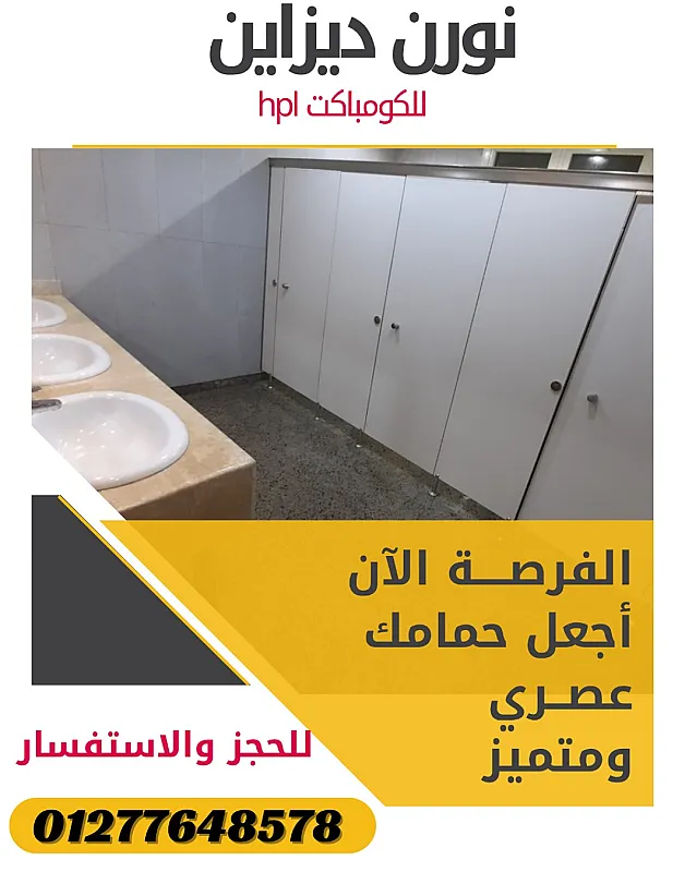 كومباكت hpl ( شركة نورن ديزاين