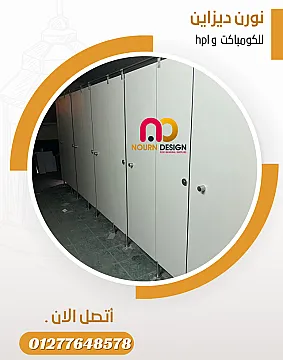 كومباكت hpl ( شركة نورن ديزاين