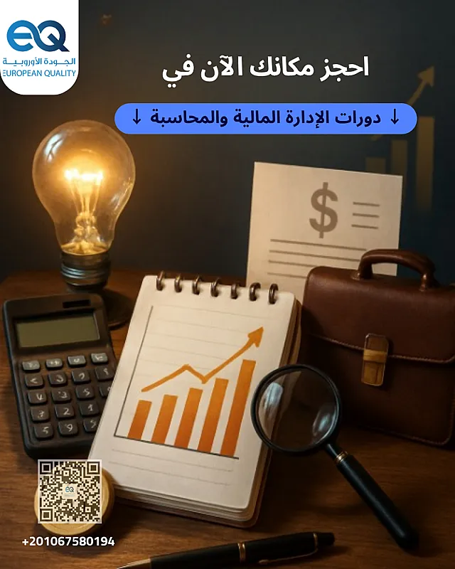 اكتساب المهارات المالية أصبح أكثر أهمية من أي وقت مضى أنضم للدورات الان