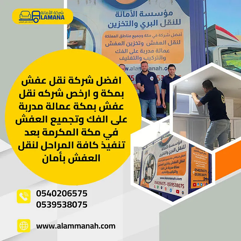 افضل شركة نقل عفش بمكة 0540206575