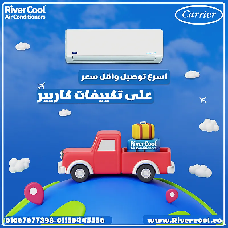 كاريير – الجو اللي يناسبك دايمًا