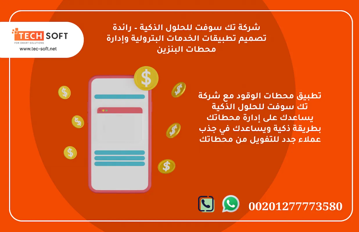تطبيق محطات الوقود – مع شركة تك سوفت للحلول الذكية – Tec Soft for SMART solutions