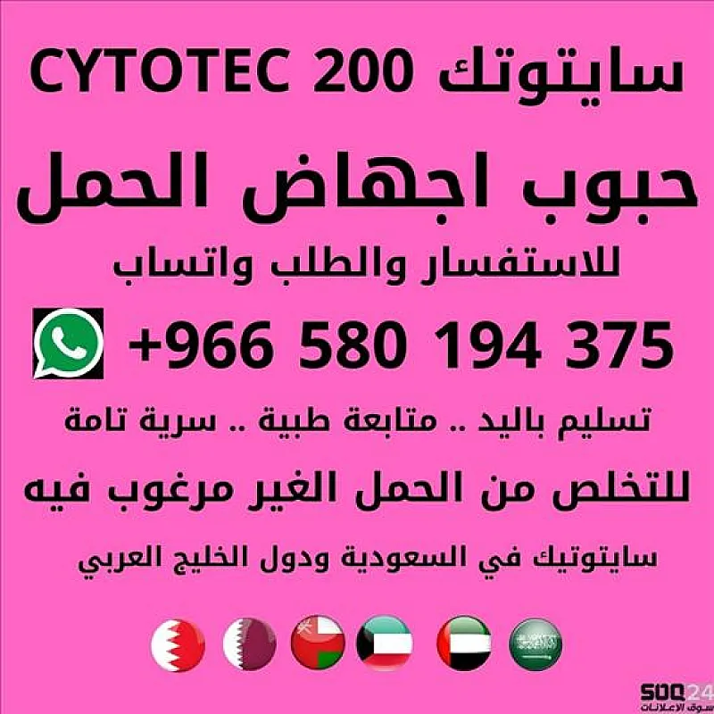 نحن نوفر حبوب الإجهاض تسليم باليد سايتوتك مع المتابعة الطبية واتساب 00966580194375