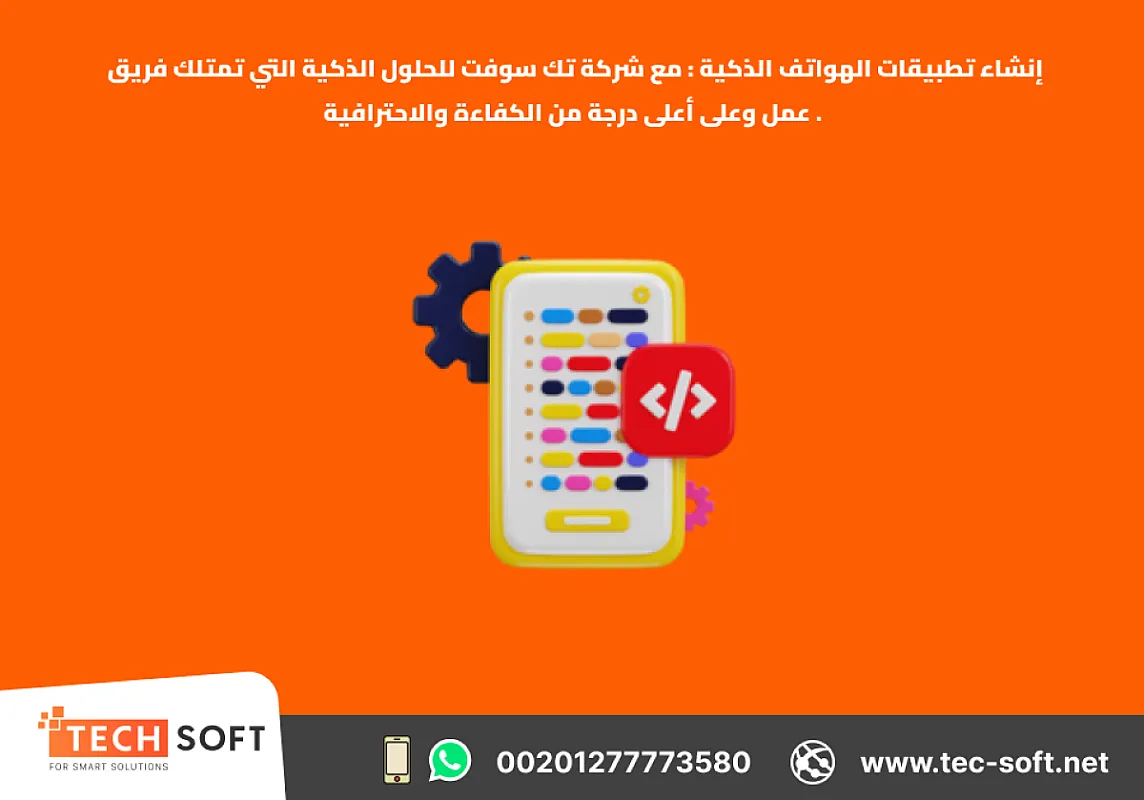 إنشاء تطبيقات الهواتف الذكية – مع شركة تك سوفت للحلول الذكية – Tec Soft for SMART solutions
