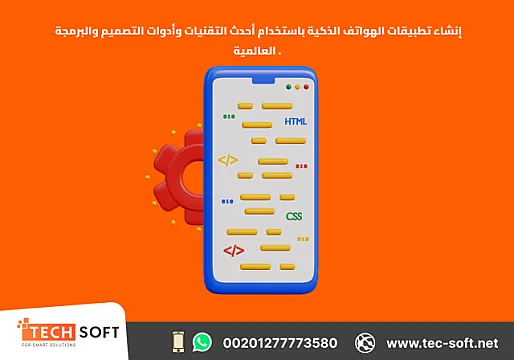 إنشاء تطبيقات الهواتف الذكية – مع شركة تك سوفت للحلول الذكية – Tec Soft for SMART solutions