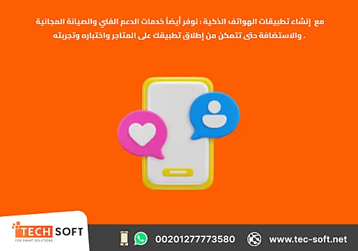 إنشاء تطبيقات الهواتف الذكية – مع شركة تك سوفت للحلول الذكية – Tec Soft for SMART solutions