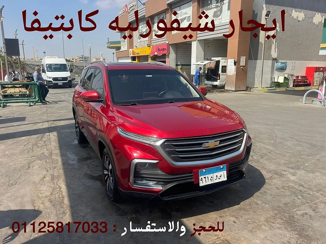 استئجار شيفروليه كابتيفا بدون سائق في القاهرة – الرفاهية والعملية في سيارة واحدة! 01125817033