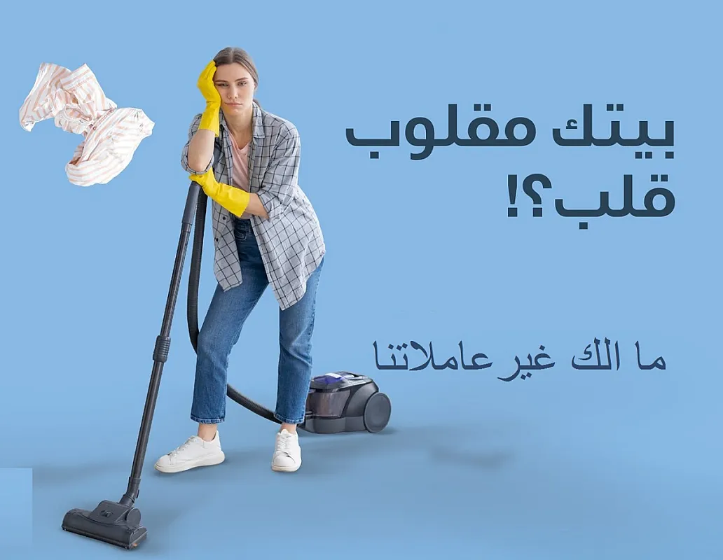 خدماتنا بالتنظيف تفوق توقعاتكم لدينا امهر عاملات لترتاحي من التعب بأقل سعر