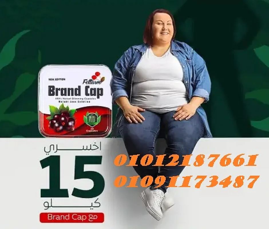 براند كاب سر رشاقتك فى كبسولة