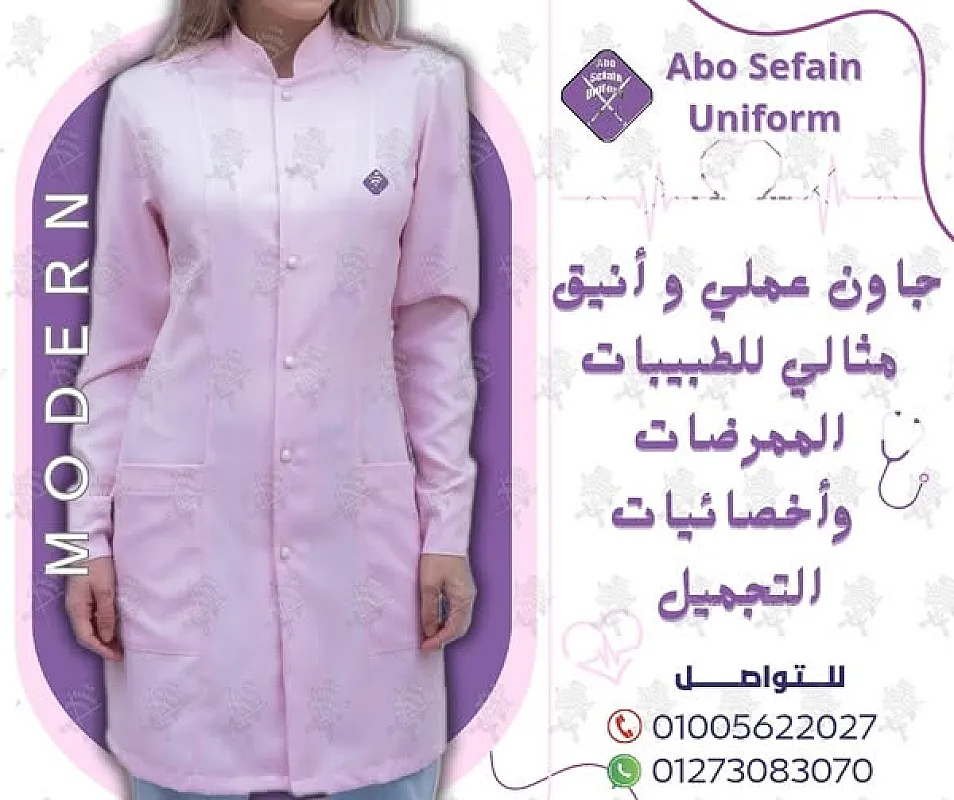 أفضل تصميمات الزى الموحد للأطباء و فريق التمريض شركة ابو سيفين يونيفورم01020275583