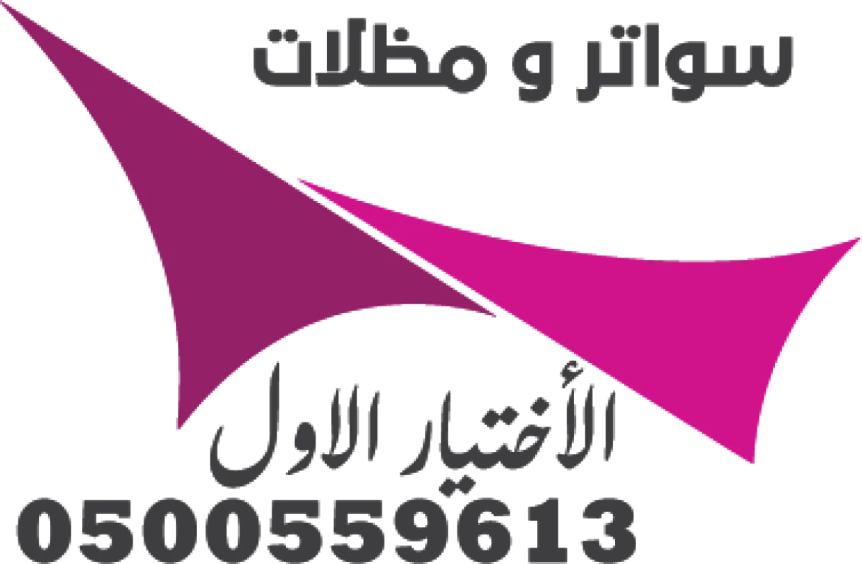 شركة مظلات و سواتر الإختيار الأول 0500559613 هي إحدى الشركات الرائدة في مجال تصميم وتركيب المظلات والسواتر في المملكة العربية السعودية. تقدم الشركة مجموعة متنوعة من الحلول المشاريع مظلات مواقف سيارات ومدارس وحدائق