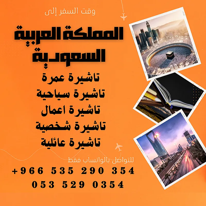 احصل على تاشيرتك للسعودية الأن 🇸🇦 لأداء العمرة وزيارته المسجد النبوى 🕌