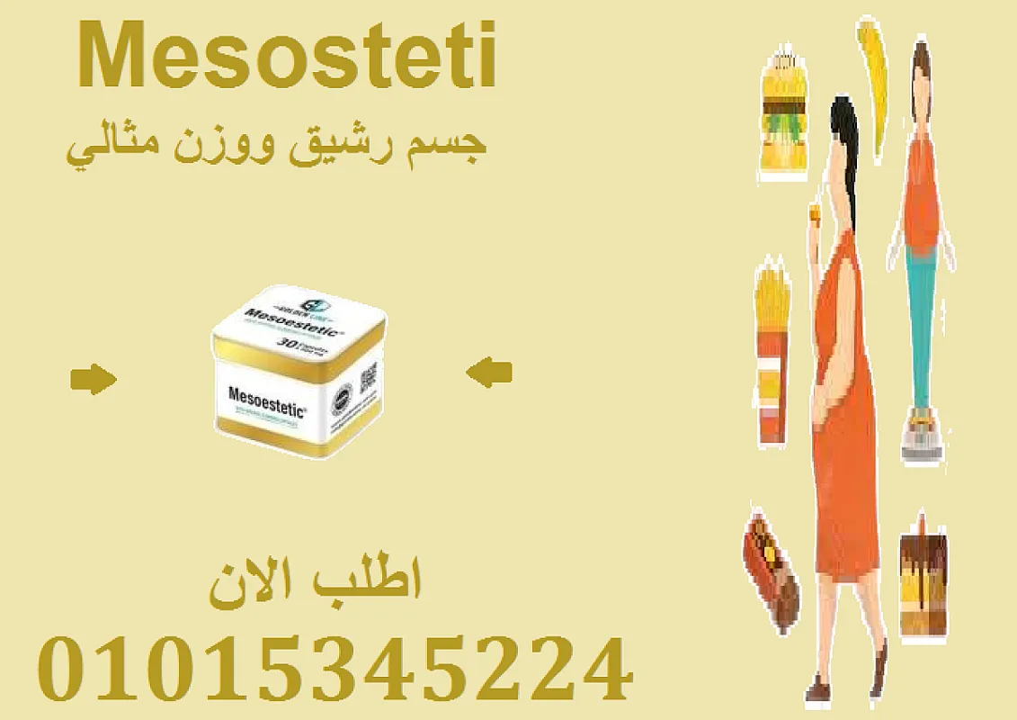 ميزوستاتيك للتخسيس… رشاقة مدروسة بتركيبة طبية دقيقة01015345224