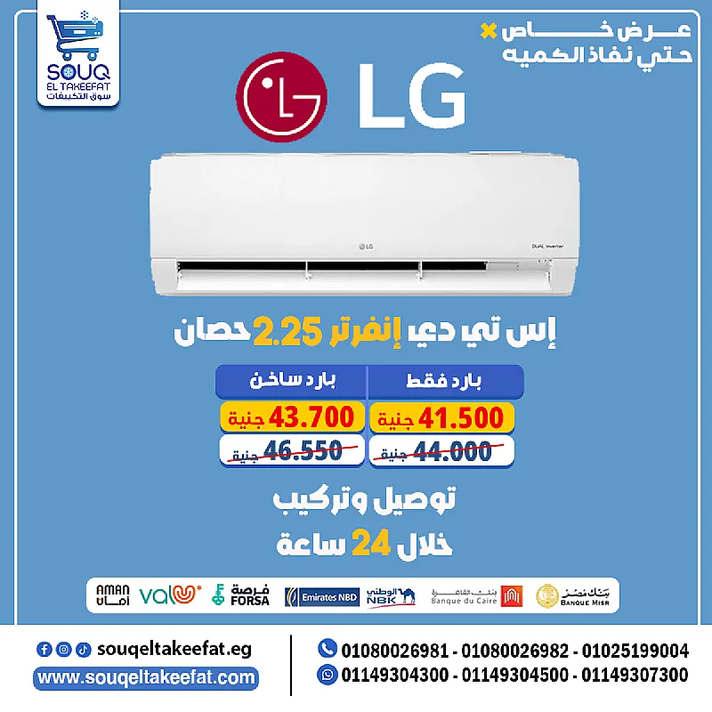 ❄️🌟 تكييف LG STD 2.25 حصان – بارد تبريد ثابت × جودة كورية أصلية! لو بتدور على تكييف من ماركة عالمية بجودة استثنائية وأداء ثابت، يبقى مفيش أحسن من LG STD – 2.25 حصان بارد فقط! 👇