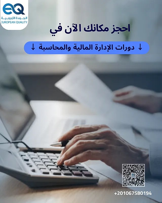 لبرامج التدريبية المصممة خصيصًا لتطوير خبراتك في عالم الإدارة المالية والمحاسبة