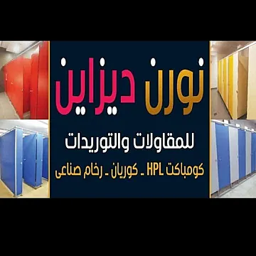 كومباكت مضادة للمياة قواطيع وابواب hpl كومباكت