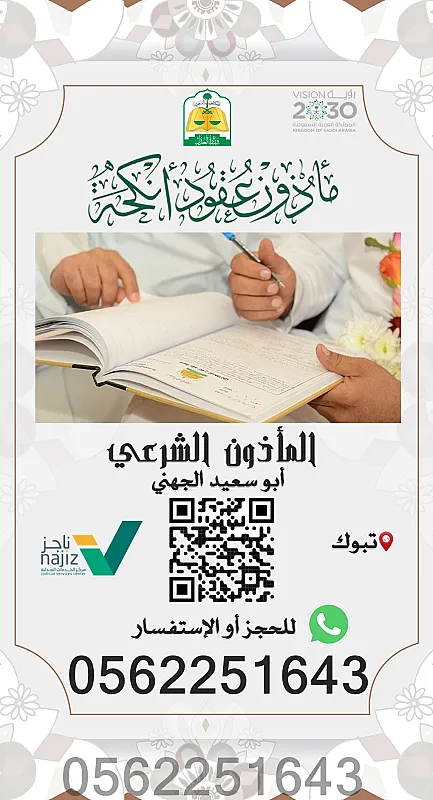 مأذون شرعي (معتمد) جميع أحياء تبوك