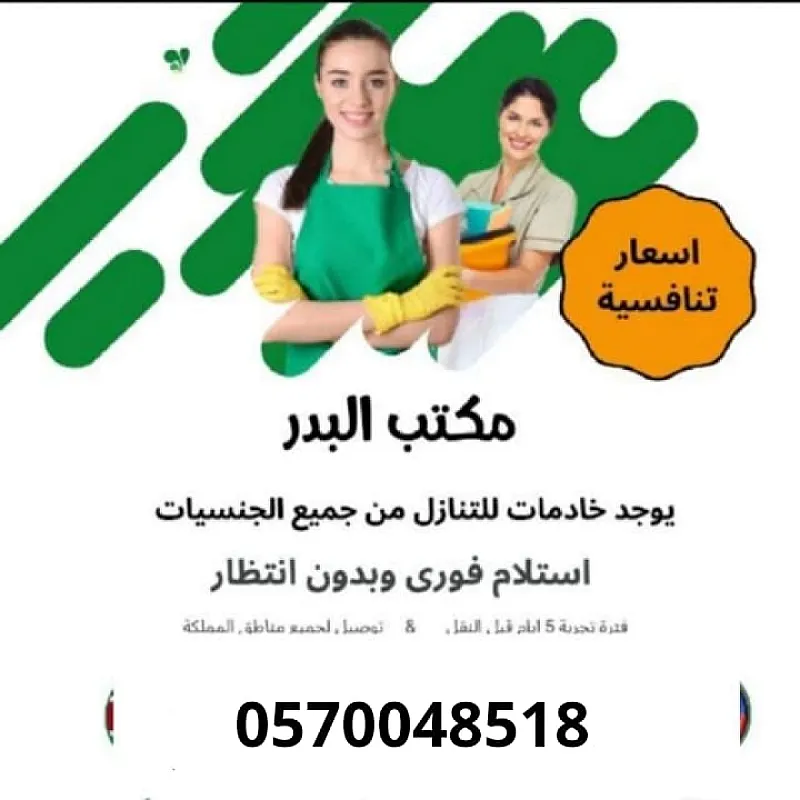مطلوب ويوجد عاملات للتنازل من الفلبين وبنجلادش وسريلنكا 0570048518