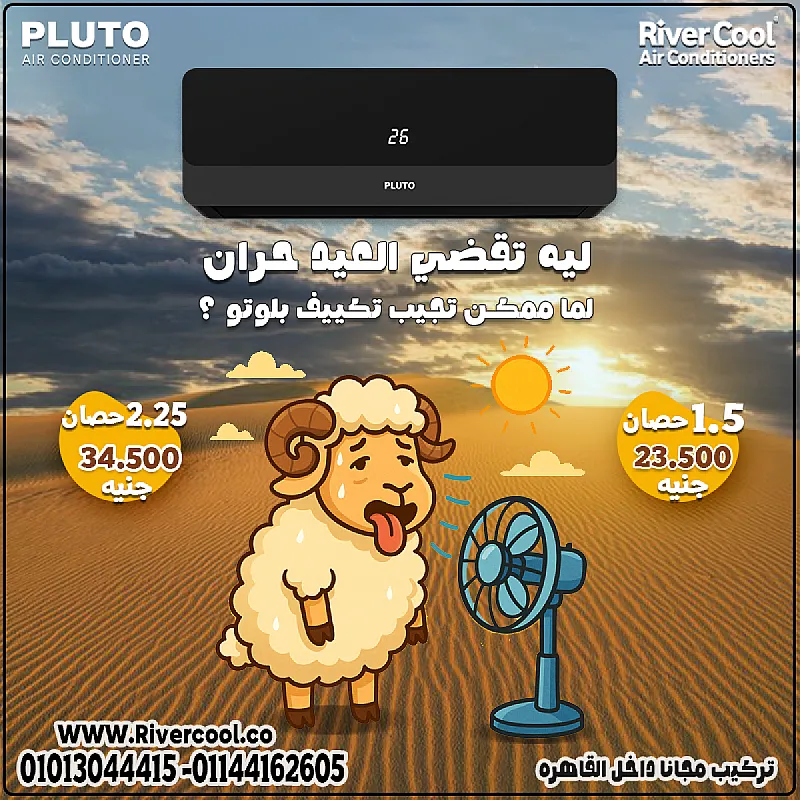 عيش برودة ذكية مع تكييف بلوتو الانفرتر