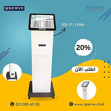 كيوسيرف كيوسك 17 بوصه وحده طلب الخدمه شاشة تعمل بالمس QSERVE QSK 17