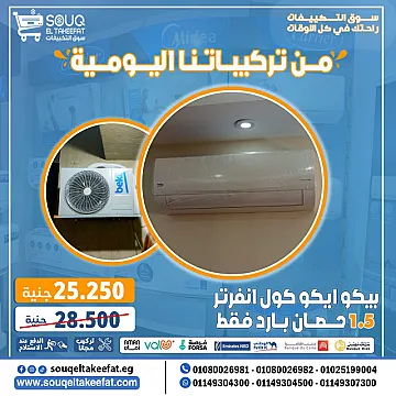 شغلنا هو الي بيتكلم عننا ✅ 🎯 إحنا في سوق التكييفات بنوفرلك أقوى العروض وأحسن خدمة بعد البيع، وده اللي بيخلينا دايمًا في المقدمة 💪