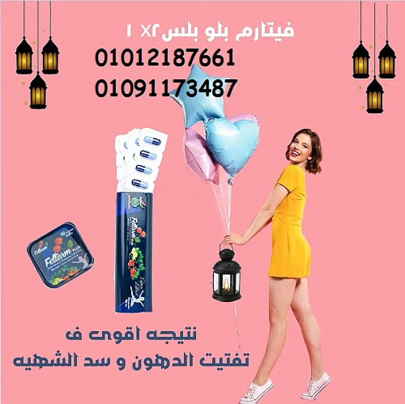 كبسولات فيتارم بلو بلس للتخسيس