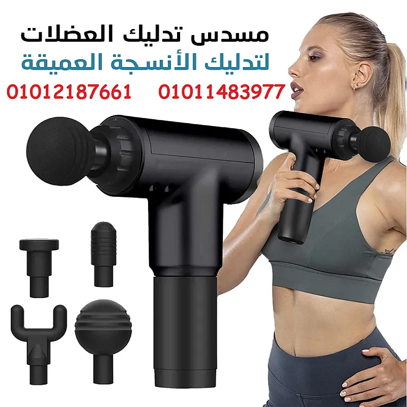 ودع التعب والألم في دقايق مع مسدس المساج
