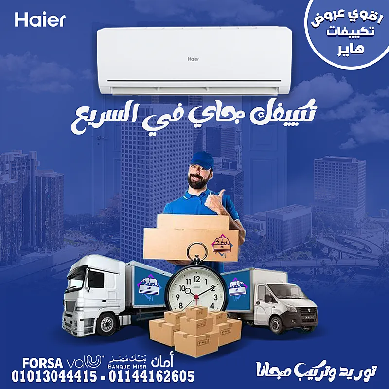🌀 هواء نقي وبارد من أول دقيقة! مع تكييف هاير هتحس بالفرق من أول تشغيل