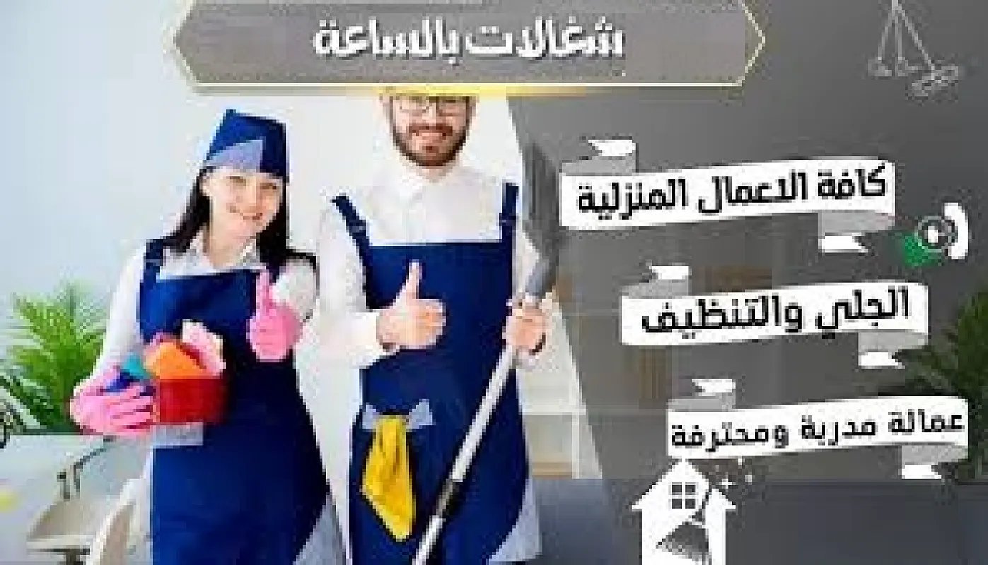 يتوفر لدينا عاملات للترتيب وللتنظيف والترتيب و الضيافة من اجلكم بأقل سعر