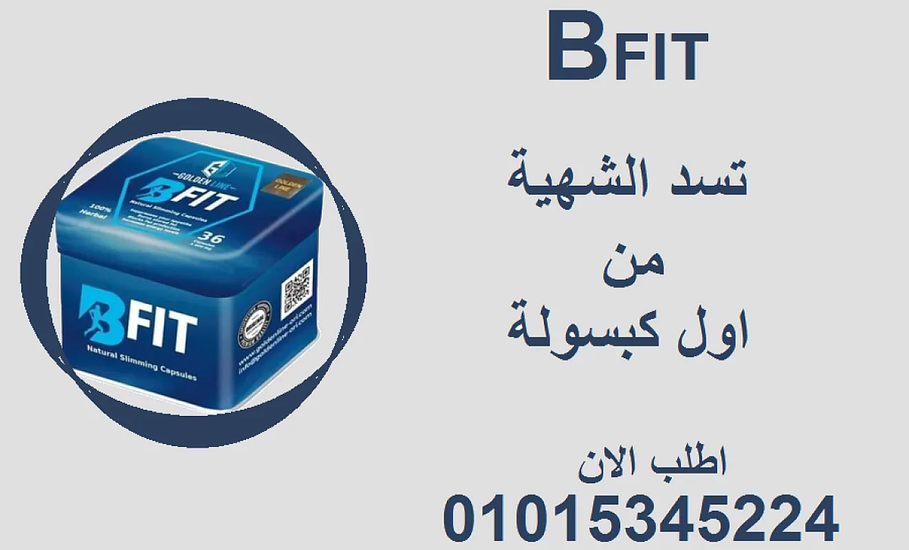 جسمك الجديد يبدأ مع بي فيت… جاهز للتغيير؟ 01015345224