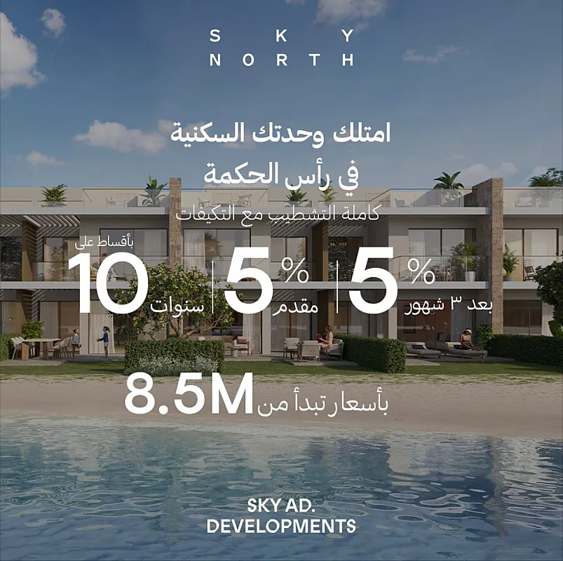 🏖️ Sky North – لما الفخامة الإماراتية تنزل على شط رأس الحكمة