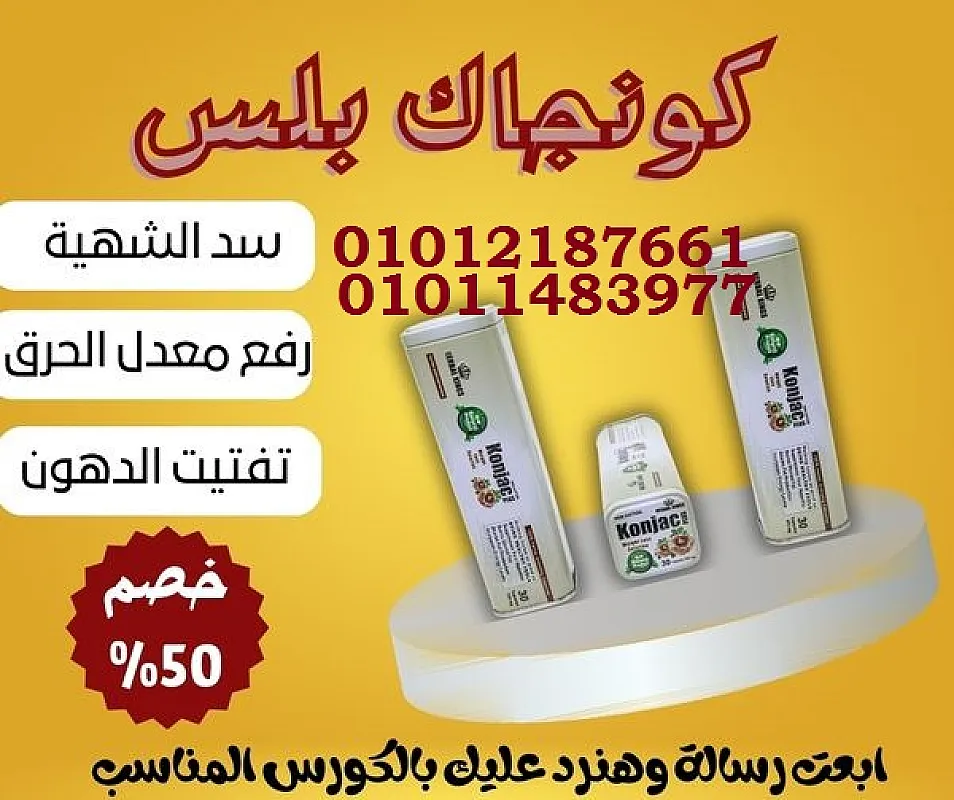 ودّع الدهون العنيدة مع كونجاك بلس