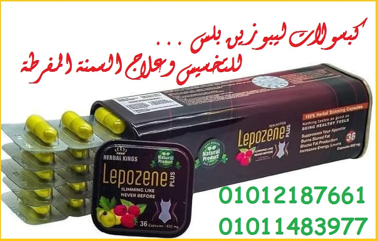 كبسولة ليبوزين بداية جديدة لرشاقتك
