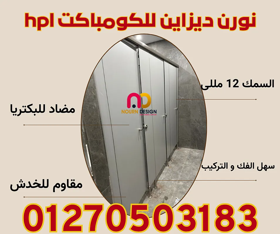 كومباكت hpl نورن ضمان 4 سنوات