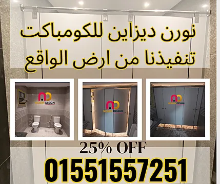 كومباكت hpl نورن ضمان 4 سنوات